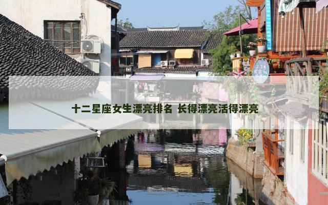 十二星座女生漂亮排名 长得漂亮活得漂亮