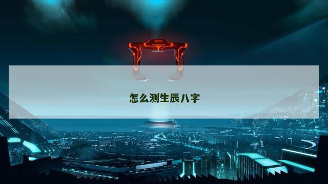 怎么测生辰八字
