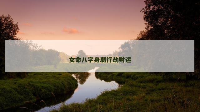 女命八字身弱行劫财运