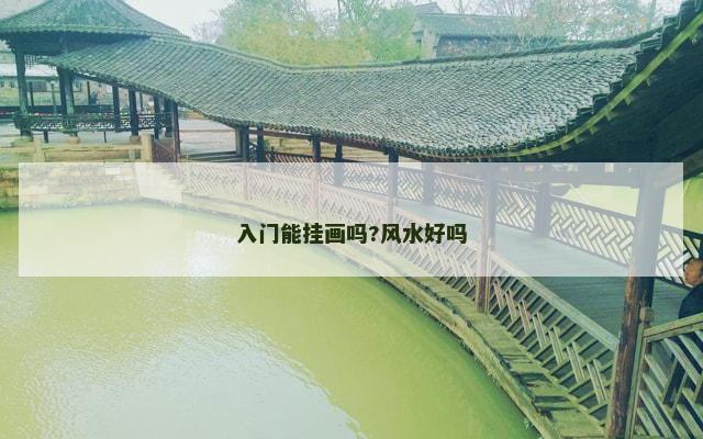 入门能挂画吗?风水好吗