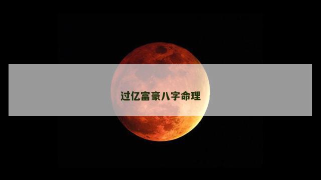 过亿富豪八字命理