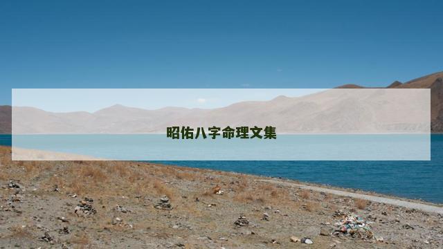 昭佑八字命理文集