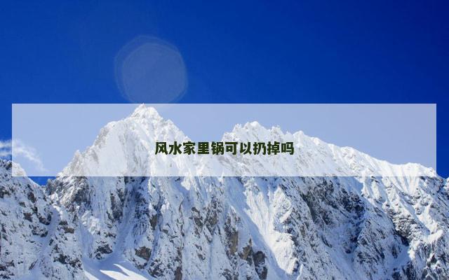 风水家里锅可以扔掉吗