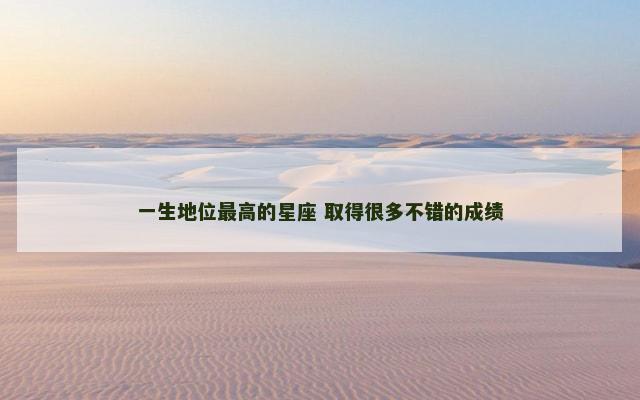 一生地位最高的星座 取得很多不错的成绩