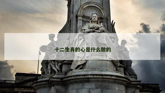 十二生肖的心是什么做的
