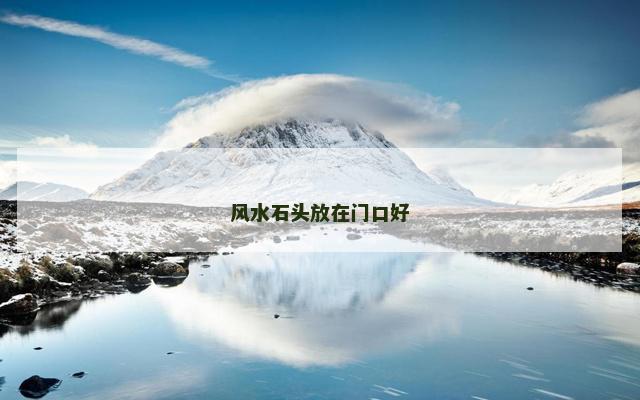 风水石头放在门口好