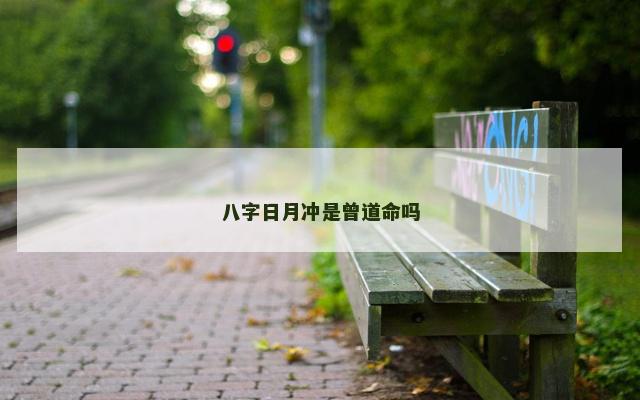 八字日月冲是曾道命吗