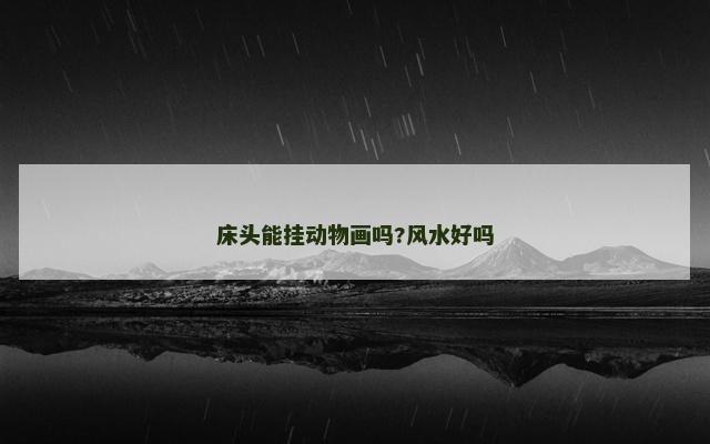 床头能挂动物画吗?风水好吗