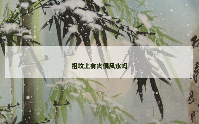 祖坟上有丧偶风水吗