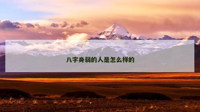 八字身弱的人是怎么样的