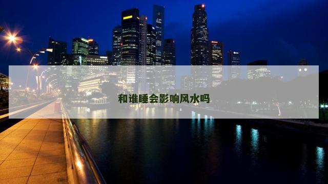 和谁睡会影响风水吗