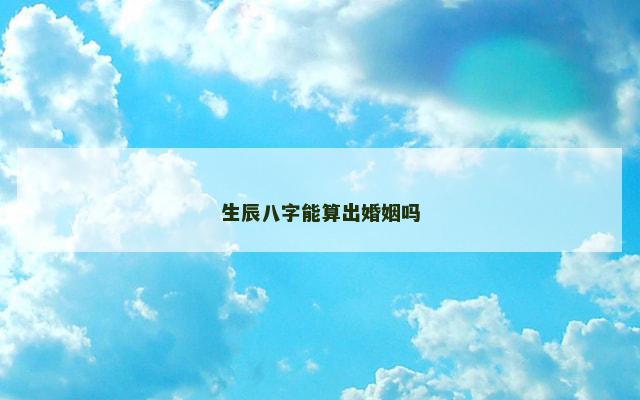 生辰八字能算出婚姻吗