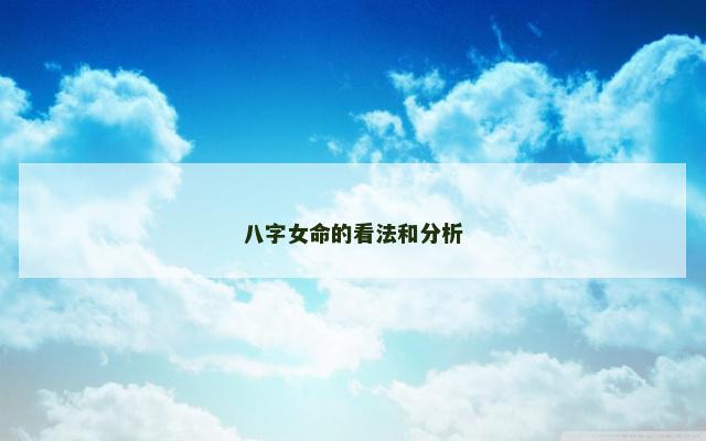 八字女命的看法和分析
