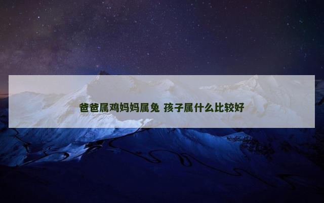 爸爸属鸡妈妈属兔 孩子属什么比较好