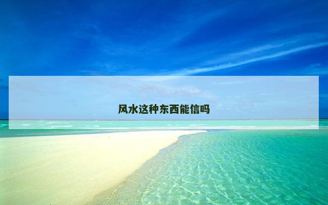 风水这种东西能信吗