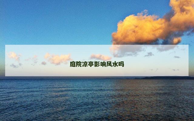 庭院凉亭影响风水吗