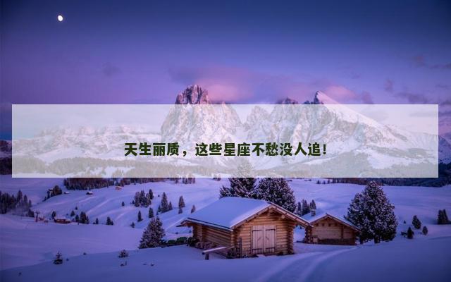 天生丽质，这些星座不愁没人追！
