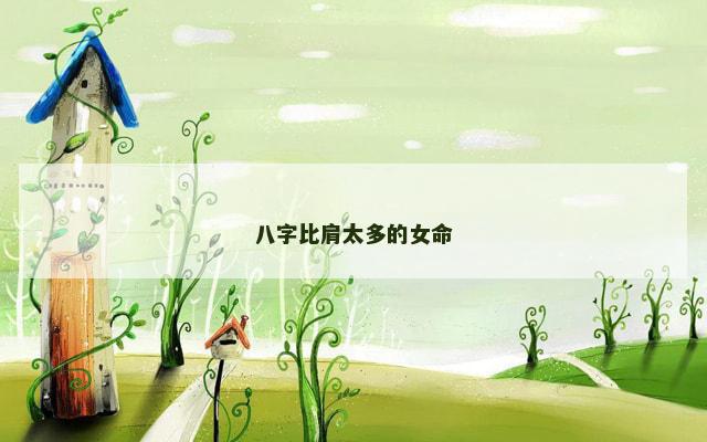 八字比肩太多的女命