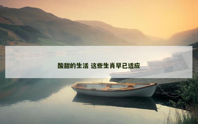 酸甜的生活 这些生肖早已适应