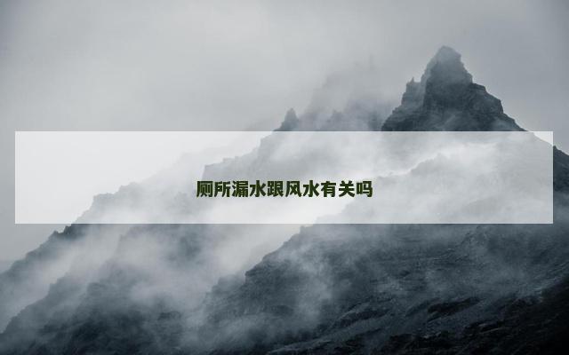 厕所漏水跟风水有关吗