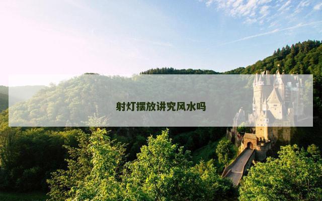 射灯摆放讲究风水吗