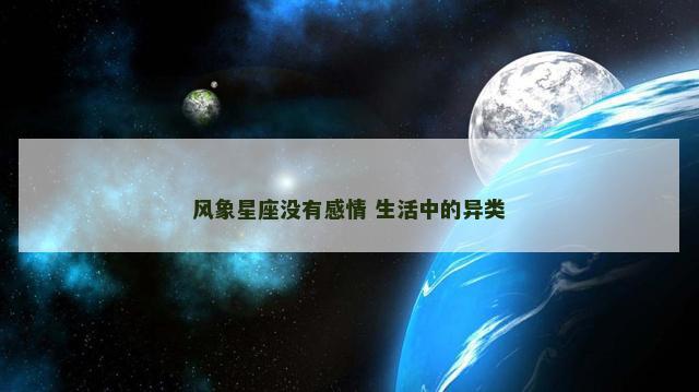 风象星座没有感情 生活中的异类