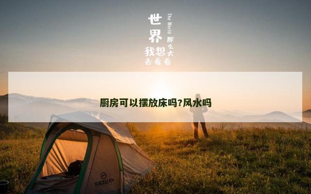 厨房可以摆放床吗?风水吗