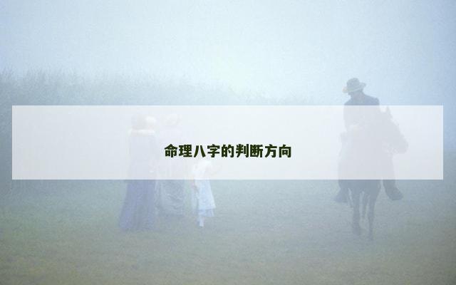 命理八字的判断方向