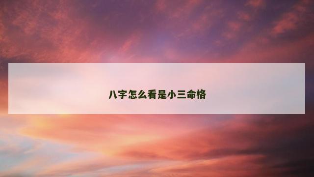 八字怎么看是小三命格
