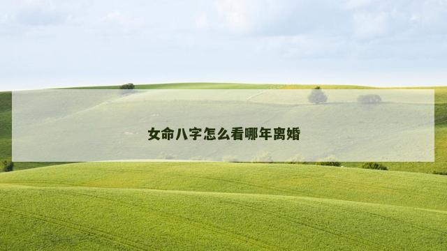 女命八字怎么看哪年离婚
