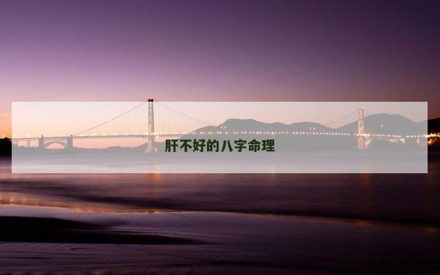 肝不好的八字命理