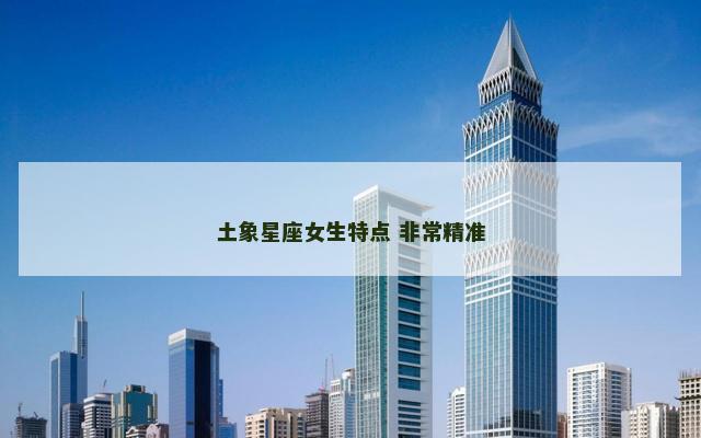 土象星座女生特点 非常精准