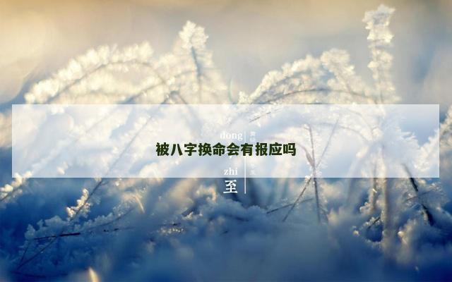 被八字换命会有报应吗