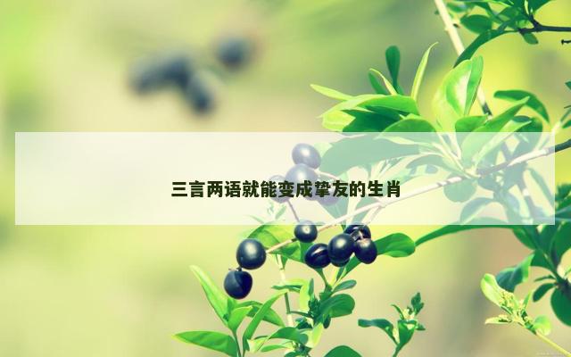 三言两语就能变成挚友的生肖