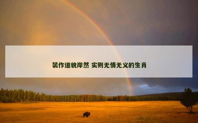 装作道貌岸然 实则无情无义的生肖