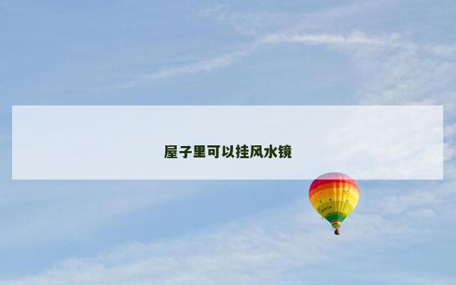 屋子里可以挂风水镜