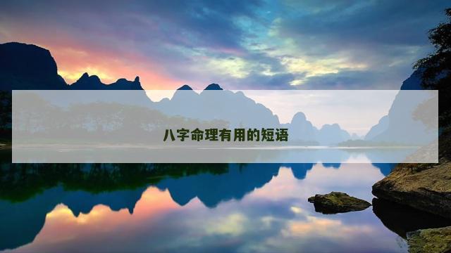 八字命理有用的短语