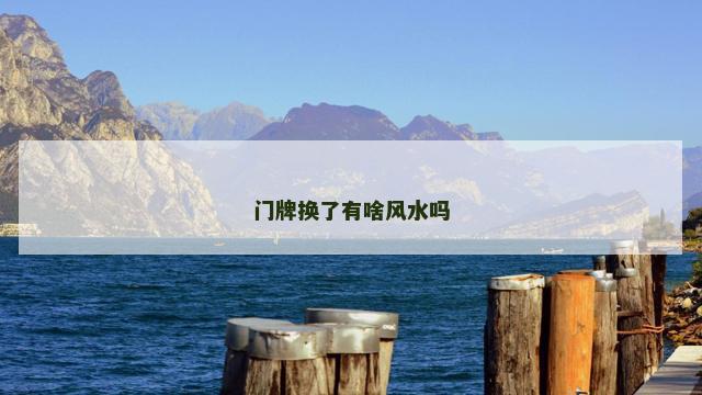 门牌换了有啥风水吗