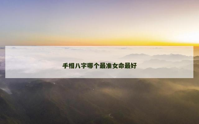 手相八字哪个最准女命最好