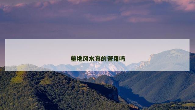 墓地风水真的管用吗