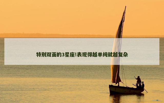 特别双面的3星座!表现得越单纯就越复杂