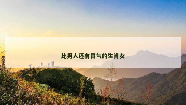 比男人还有骨气的生肖女