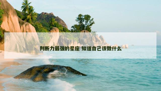 判断力最强的星座 知道自己该做什么