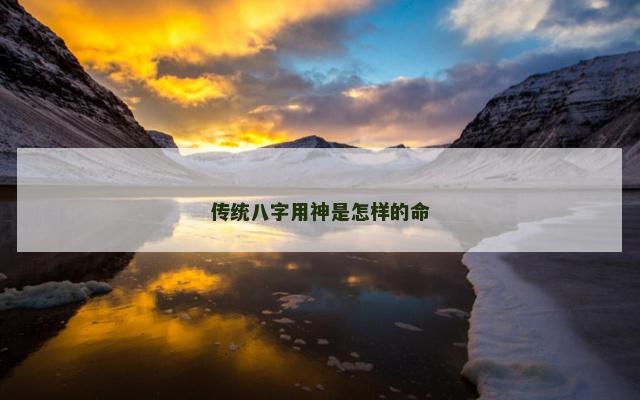 传统八字用神是怎样的命