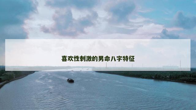 喜欢性刺激的男命八字特征