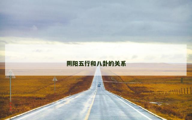 阴阳五行和八卦的关系
