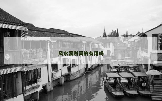 风水聚财真的有用吗