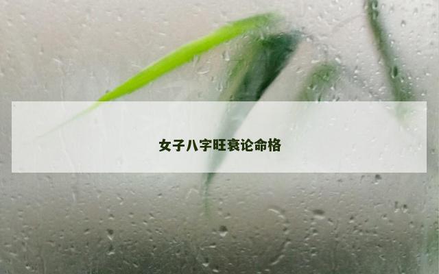 女子八字旺衰论命格