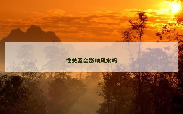 性关系会影响风水吗