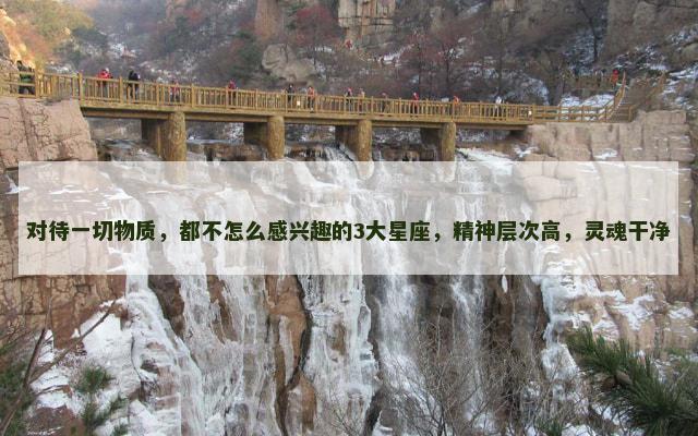 对待一切物质，都不怎么感兴趣的3大星座，精神层次高，灵魂干净